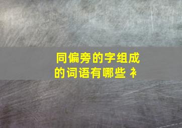 同偏旁的字组成的词语有哪些 衤